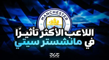 من هو اللاعب الأكثر تأثيراً في تشكيلة مانشستر سيتي موسم 2025-2026؟